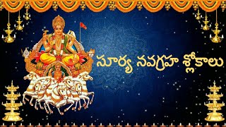 Surya Navagraha Slokas | సూర్య నవగ్రహ శ్లోకాలు