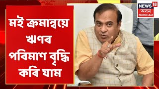 Himanta Biswa Sarma | সদনত বিৰোধীৰ প্ৰশ্নৰ তীক্ষ্ণ উত্তৰ মুখ্যমন্ত্ৰীৰ