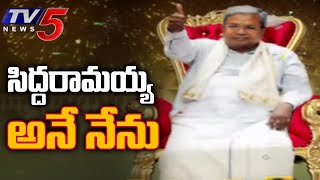 సిద్దరామయ్య అనే నేను..! | Siddaramaiah to Take Oath as Karnataka CM Today |  TV5 News Digital