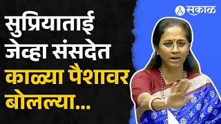 Supriya Sule यांनी जेव्हा संसदेत काळ्या पैशावर भाष्य केलं... | Parliament Winter Session 2024