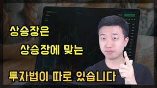 상승장투자법은 따로 있습니다