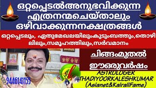 ഒറ്റപ്പെടലുകൾ അനുഭവിക്കേണ്ടഎത്രനന്മ ചെയ്താലും ഒഴിവാക്കുന്നനക്ഷത്രം 9446141155Thadiyoorkaleshkumar