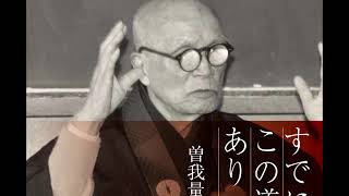 【試聴】「すでにこの道あり」曽我量深／法話CD「本願に生きた念仏者シリーズ」①｜東本願寺出版