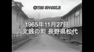 【TBSスパークル】1965年11月27日 六文銭の町 長野県松代