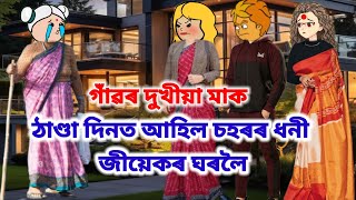 ঠাণ্ডাদিনত চহৰৰ ধনী জীয়েকৰ ঘৰলৈ আহিল গাওঁৰ দুখীয়া মাক😥💥Assamese cartoon/Assamese sad cartoon story