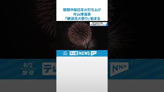 【毎日花火打ち上げ】加賀温泉郷・片山津温泉　「納涼花火祭り」始まる　8月31日まで #shorts