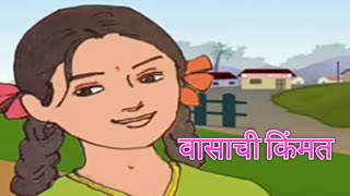 वासाची किंमत - पाठ - दुसरा / विषय - मराठी