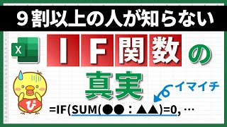 【エクセル】9割以上の人が知らないIF関数の真実を解説します【エクセル上級者への一歩！】