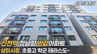 시흥신축아파트 분양 정남향이라 햇살이 가득~ 신천역 삼미시장 초중고 다있네~