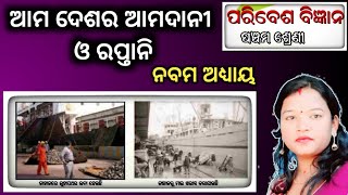 ଆମ ଦେଶର ଆମଦାନୀ ଓ ରପ୍ତାନୀ | 5 class paribesh chapter 9 odia medium question answer | class 5 osepa