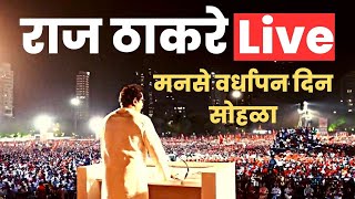 Raj Thakrey Live | मनसे वर्धापन दिन के  उपलक्ष मे  पर राज ठाकरे ठाणे से Live | Live Raj Thakrey