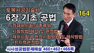 [시사성공법문제해설 6장 기초] 1. 정재하시험의 종류와 시험방법 해석 및 판정법,       2. 재하시험과 현장시험방법 및 해석방법(지지력판정법)