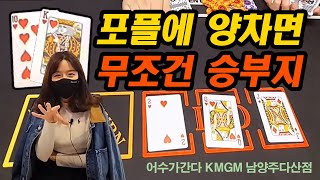 [홀덤] 포플에 양차면 무조건 승부지!! (어수가간다) Poker Vlog Ep 15