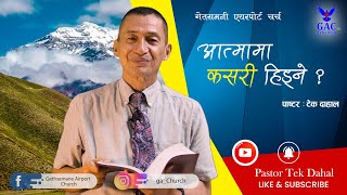 आत्मामा कसरी हिड्ने ? | Pastor Tek Dahal l Online Broadcast | GAC l