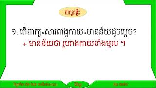 ជីវវិទ្យាថ្នាក់ទី៨ ពូកទី៤ ដង្ហើមនិងដំណឹកនាំ មេរៀនទី៤ ប្រព័ន្ធដំណឹកនាំ