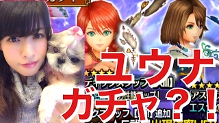 #DFFOO オペラオムニア やる気無い子とユウナガチャ？！ #6