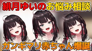 【緋月ゆい】まじめに恋愛相談に答えてるはずなのにガンギマリ赤ちゃんが誕生してしまう【緋月ゆい/ネオポルテ/切り抜き/雑談/ネオポルテ切り抜き/相談/笑い方】