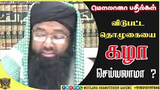 விடுபட்ட தொழுகையை கழா செய்யலாமா ? islamiya kelvi pathil shamsudeen qasimi