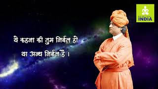 असंभव (Asambhav) कुछ भी नहीं - Motivational Whatsapp Status - Swami Vivekananda - Spiritual India