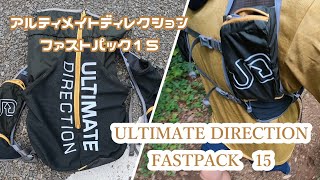 トレランザック　アルティメイトディレクション　ファストパック１５で里山トレイルランニング