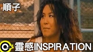 順子 Shunza【靈感 Inspiration】Official Music Video