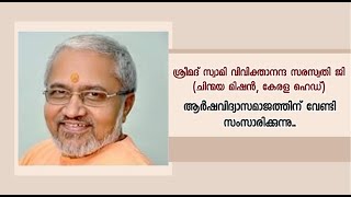 ആർഷവിദ്യാമാജത്തിന്‍റെ ആസ്ഥാനമന്ദിര പദ്ധതിക്കു വേണ്ടി സ്വാമി വിവിക്താനന്ദ സരസ്വതി ജി സംസാരിക്കുന്നു