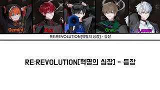 RE:REVOLUTION[혁명의심장] - 등장 가사ver