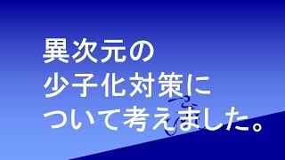 異次元の少子化について考えました。