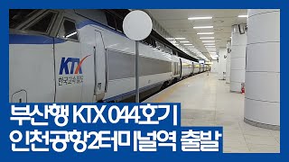 부산행 KTX 044호기 인천공항2터미널역 발차 영상