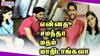 என்னது சமந்தா மதம் மாறிடாங்கலா || Samantha changing her religious for her love