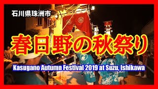 【散策物語】 春日野の秋祭り 2019　～石川県珠洲市～　\