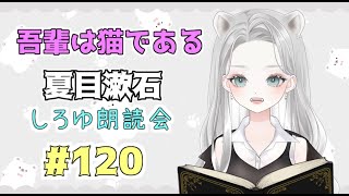 吾輩は猫である「著者 夏目漱石」を朗読してみたよ その120【 #真白ゆゆ #Vtuber #朗読 しろゆ朗読会 】