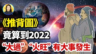 《推背圖》竟算到2022？！「九日升」更大災即將發生！