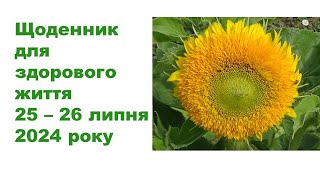 Щоденник важливих справ на городі, в садочку, на квітнику, для здоров'я 25-26 липня 2024 року