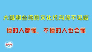 【游侠小周】大陆和台湾的文化代沟深不见底，懂的人都懂，不懂的人也会懂