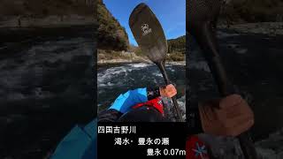 20230315 #Short 渇水豊永の瀬　 #Shorts  #RiverKayak #Kayak #カヤック #四国吉野川