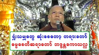 ႐ႈံးသမွ်ေတြ ဆုံးေစေတာ့ တရားေတာ္ ဓမၼေစတီဆရာေတာ္ အရွင္ေကာသလႅ ၂၈ ၁၁ ၂၀၁၉ ည