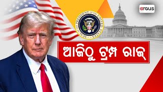 Sara Dina Live | ଆଜିଠୁ ଟ୍ରମ୍ପ୍ ରାଜ୍ | 20 Jan 2025 | Argus News