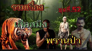 รวมเรื่อง เสือสมิง พรานป่า ชุดที่.52