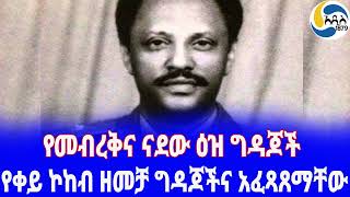 Ethiopia [ታሪክ] የቀይ ኮከብ ዘመቻ ግዳጆችና አፈጻጸማቸው Mengistu Haile Mariam | Genera Kassaye chemeda |