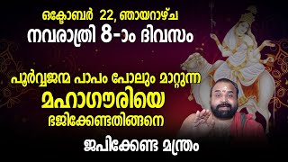 നവരാത്രി 8-ാം ദിവസം; പൂർവ്വജന്മ പാപം പോലും മാറ്റുന്ന മഹാഗൗരിയെ ഭജിക്കേണ്ടതിങ്ങനെ | Navarathri Day 8