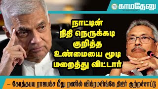 நாட்டின் நிதி நெருக்கடி குறித்த உண்மையை மூடி மறைத்து விட்டார்: கோத்தபய ராஜபக்ச