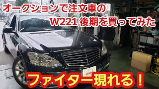 Youtube見た！俺の車もオークションで落としてくれ編！【ベンツ W221  S350後期モデル】