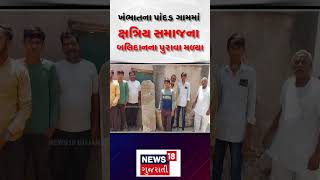 Anand News: ખંભાતના પાંદડ ગામમાં ક્ષત્રિય સમાજના બલિદાનના પુરાવા મળ્યા | Khambhat | Kshatriya | N18S