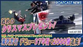 滝沢芳行 デビュー37年目で2000勝達成！│BOATCAST NEWS 2024年12月28日│