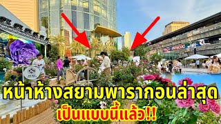 หน้าห้างสยามพารากอนล่าสุดเป็นแบบนี้แล้วจัดยิ่งใหญ่ทุกงานจริงๆเมืองไทย