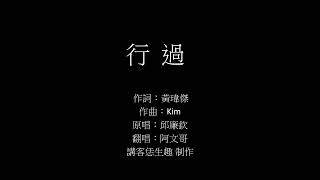 【客語歌曲】行過， 原唱：邱廉欽。翻唱/阿文哥 Cover By Steven ★講客恁生趣★  (四縣歌詞版)