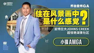 住在风景画中是什么感觉？亚特兰大Johns Creek超惊艳封闭式湖景社区美房