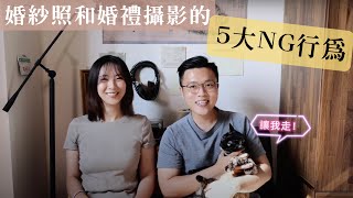 婚紗照和婚禮攝影的5大NG行為 | 怎麼樣拍出美好回憶? | Adam mama 相談室