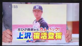 2020.6.2 今日ドキッ！　ファイターズ　6/2の練習試合　上沢直之投手復帰登板